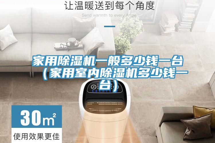亚洲乱码一区二区三区 家用除湿机一般多少钱一台（家用室内除湿机多少钱一台）