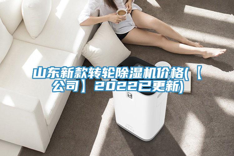亚洲欧美一级特黄大片 山东新款转轮除湿机价格(【公司】2022已更新)