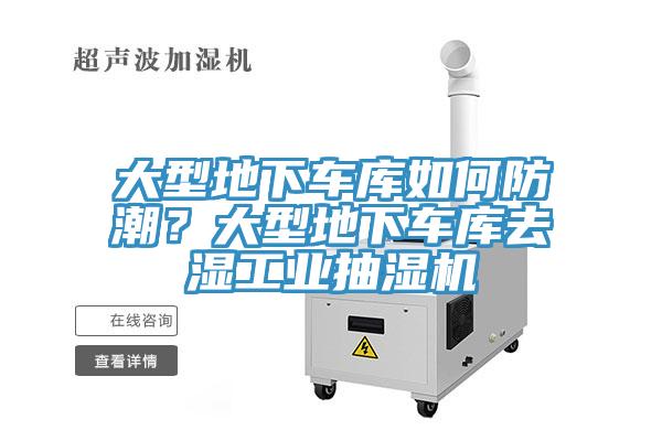 亚洲人成综合第一网站 大型地下车库如何防潮？大型地下车库去湿工业抽湿机