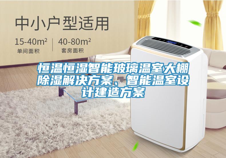 亚洲欧美一级特黄大片 恒温恒湿智能玻璃温室大棚除湿解决方案、智能温室设计建造方案