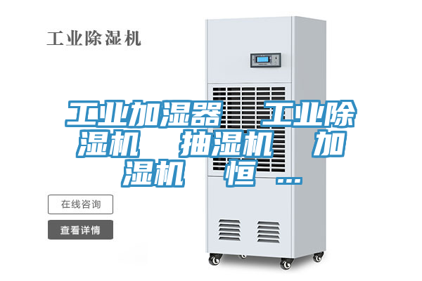 亚洲欧美一级特黄大片 工业加湿器  工业除湿机  抽湿机  加湿机  恒 ...