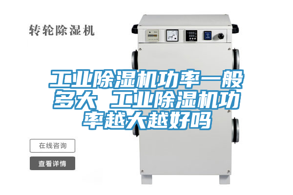 亚洲人成综合第一网站 工业除湿机功率一般多大 工业除湿机功率越大越好吗