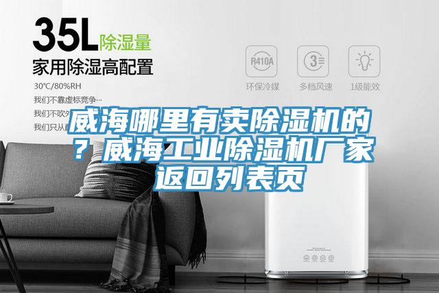 亚洲欧美一级特黄大片 威海哪里有卖除湿机的？威海工业除湿机厂家 返回列表页