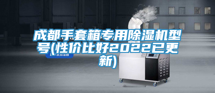 亚洲欧美一级特黄大片 成都手套箱专用除湿机型号(性价比好2022已更新)