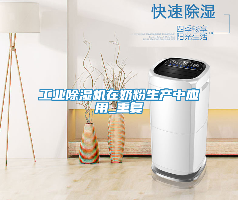 亚洲乱码一区二区三区 工业除湿机在奶粉生产中应用_重复