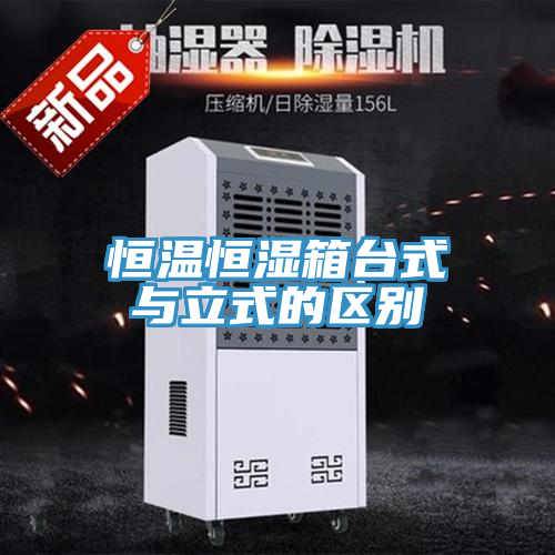 亚洲乱码一区二区三区 恒温恒湿箱台式与立式的区别