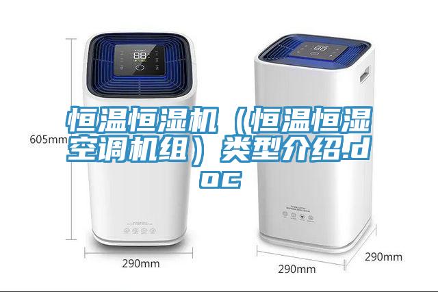 亚洲人成综合第一网站 恒温恒湿机（恒温恒湿空调机组）类型介绍.doc