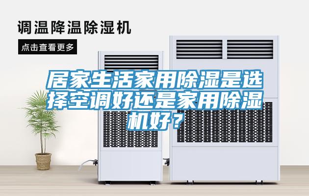 亚洲乱码一区二区三区 居家生活家用除湿是选择空调好还是家用除湿机好？