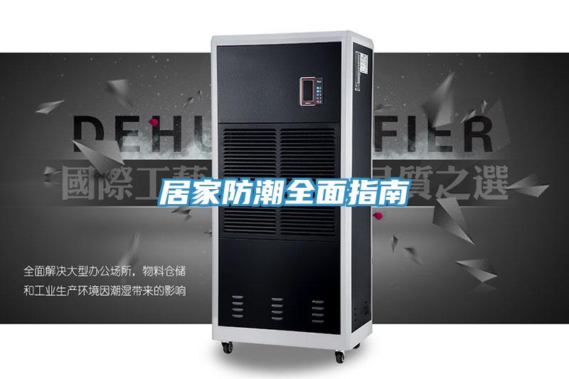 亚洲乱码一区二区三区 居家防潮全面指南