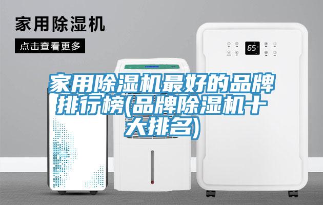 亚洲人成综合第一网站 家用除湿机最好的品牌排行榜(品牌除湿机十大排名)