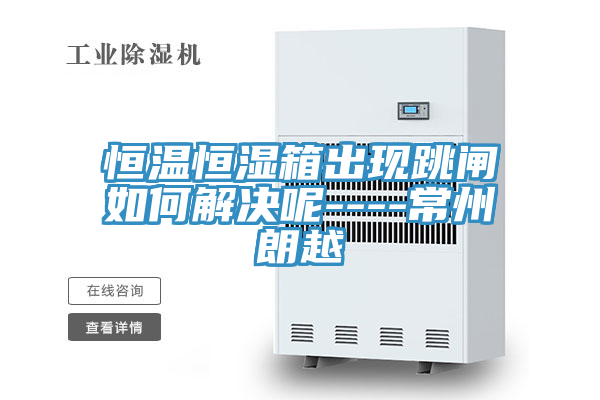 亚洲人成综合第一网站 恒温恒湿箱出现跳闸如何解决呢----常州朗越
