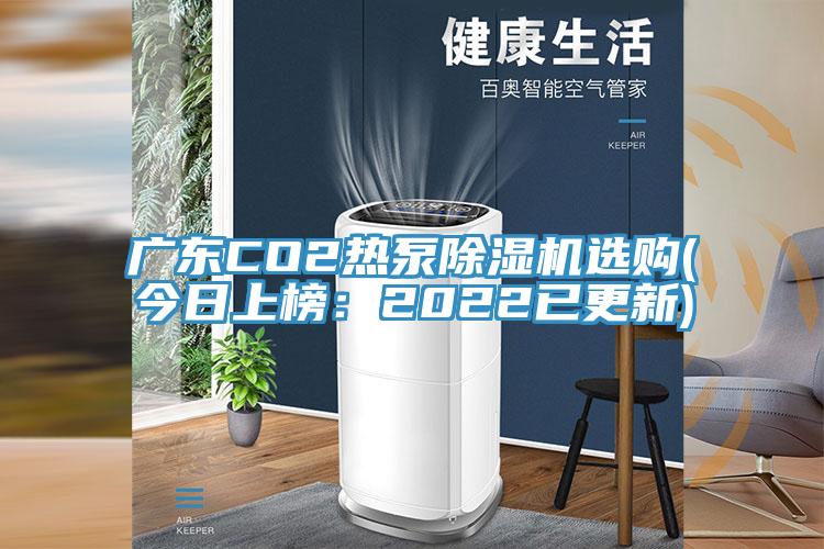亚洲欧美一级特黄大片 广东CO2热泵除湿机选购(今日上榜：2022已更新)
