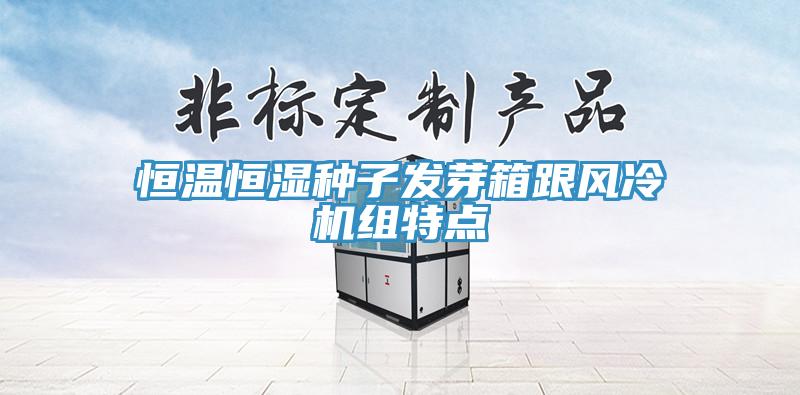 亚洲人成综合第一网站 恒温恒湿种子发芽箱跟风冷机组特点