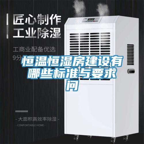 亚洲乱码一区二区三区 恒温恒湿房建设有哪些标准与要求问