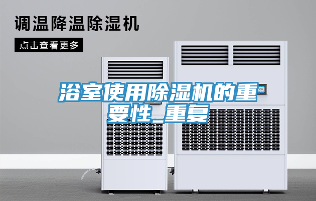 亚洲人成综合第一网站 浴室使用除湿机的重要性_重复