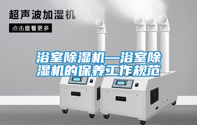 亚洲欧美一级特黄大片 浴室除湿机—浴室除湿机的保养工作规范