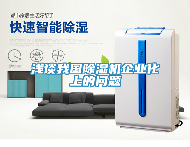 亚洲人成综合第一网站 浅谈我国除湿机企业化上的问题