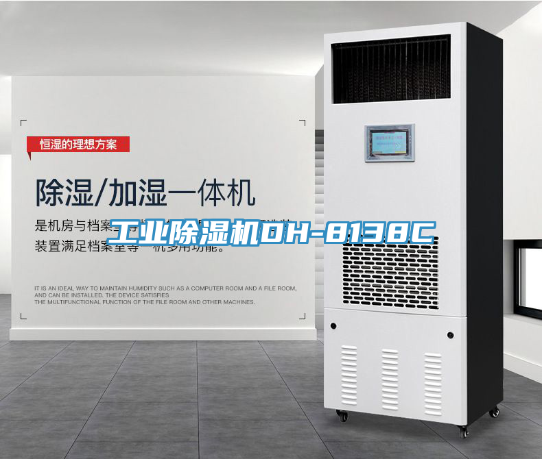 亚洲欧美一级特黄大片 工业除湿机DH-8138C