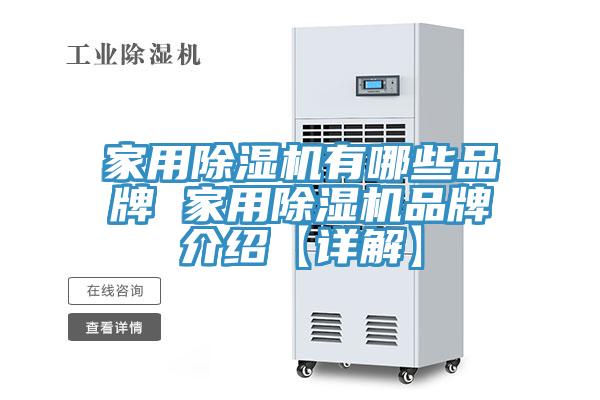 亚洲乱码一区二区三区 家用除湿机有哪些品牌 家用除湿机品牌介绍【详解】