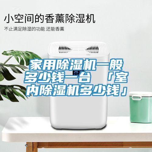 亚洲乱码一区二区三区 家用除湿机一般多少钱一台 「室内除湿机多少钱」