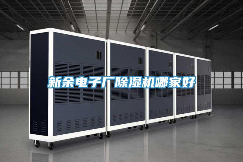 亚洲人成综合第一网站 新余电子厂除湿机哪家好