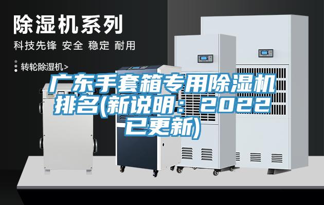 亚洲欧美一级特黄大片 广东手套箱专用除湿机排名(新说明：2022已更新)
