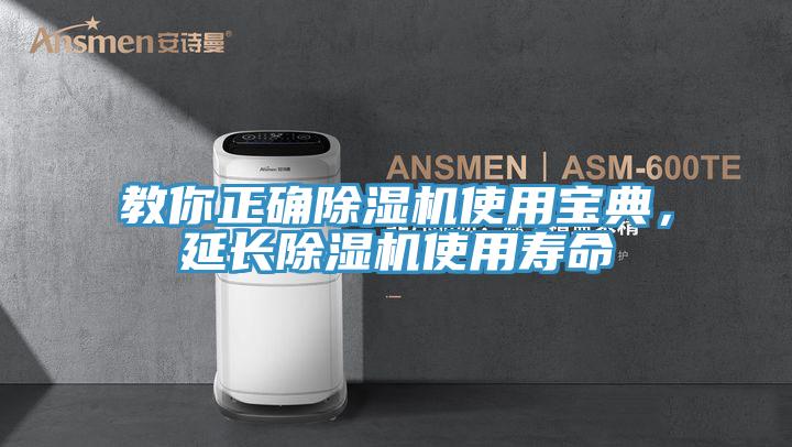 亚洲人成综合第一网站 教你正确除湿机使用宝典，延长除湿机使用寿命