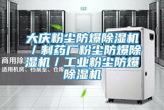 亚洲欧美一级特黄大片 大庆粉尘防爆除湿机／制药厂粉尘防爆除湿机／工业粉尘防爆除湿机