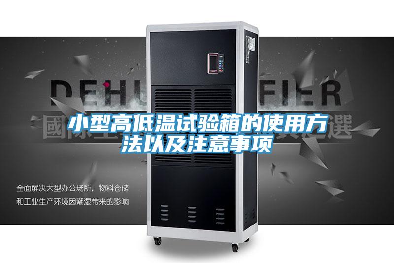 亚洲乱码一区二区三区 小型高低温试验箱的使用方法以及注意事项