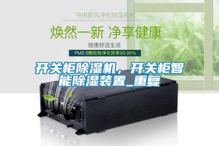 亚洲欧美一级特黄大片 开关柜除湿机，开关柜智能除湿装置_重复