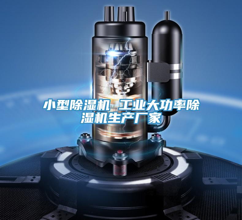 亚洲人成综合第一网站 小型除湿机 工业大功率除湿机生产厂家