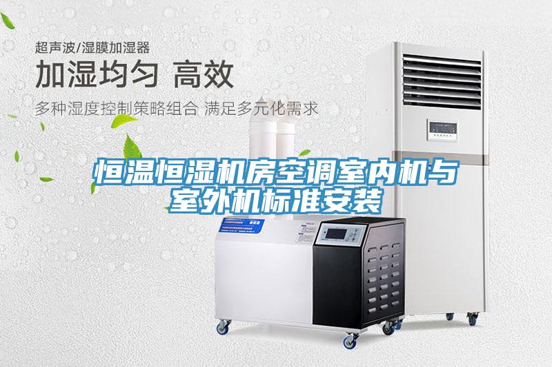 亚洲乱码一区二区三区 恒温恒湿机房空调室内机与室外机标准安装