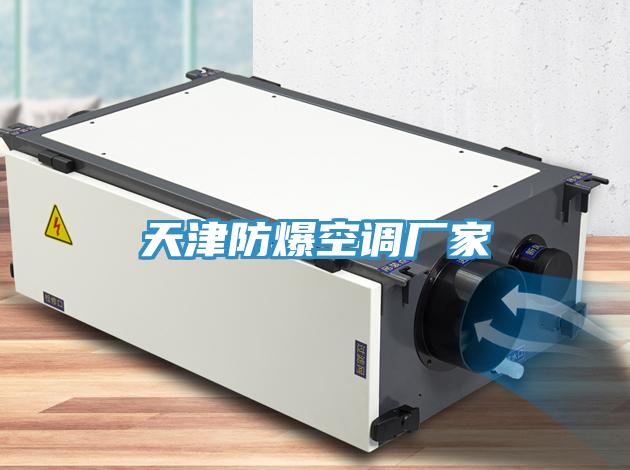 亚洲人成综合第一网站 天津防爆空调厂家