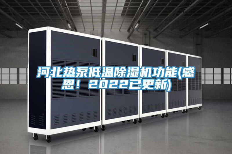 亚洲乱码一区二区三区 河北热泵低温除湿机功能(感恩！2022已更新)