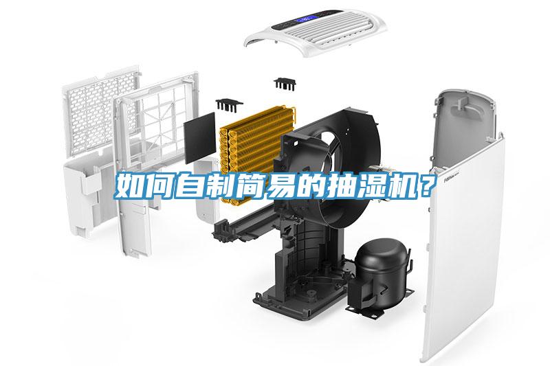 亚洲人成综合第一网站 如何自制简易的抽湿机？
