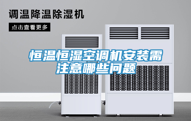 亚洲乱码一区二区三区 恒温恒湿空调机安装需注意哪些问题