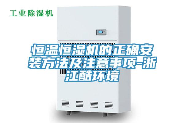 亚洲乱码一区二区三区 恒温恒湿机的正确安装方法及注意事项-浙江酷环境