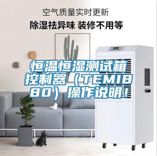 亚洲人成综合第一网站 恒温恒湿测试箱控制器（TEMI880）操作说明！