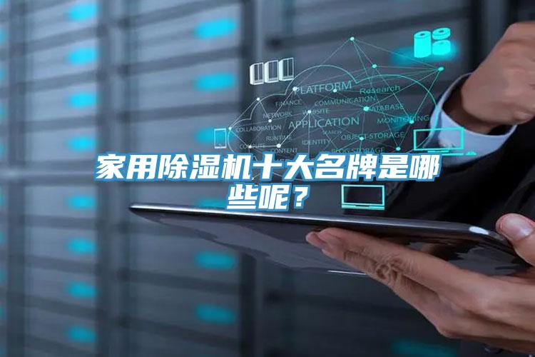 亚洲乱码一区二区三区 家用除湿机十大名牌是哪些呢？
