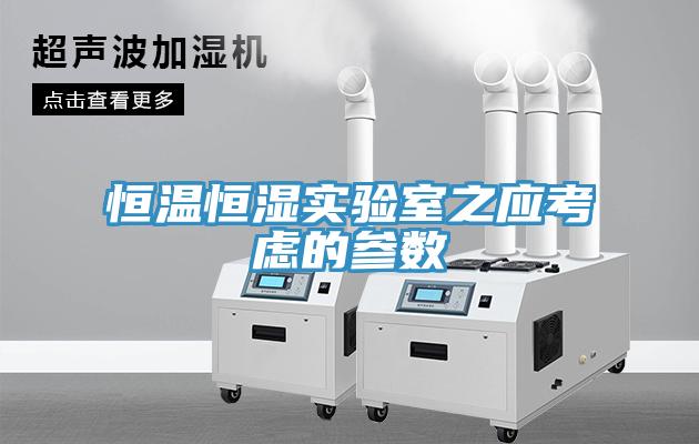 亚洲人成综合第一网站 恒温恒湿实验室之应考虑的参数