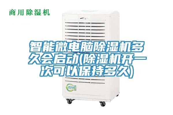 亚洲乱码一区二区三区 智能微电脑除湿机多久会启动(除湿机开一次可以保持多久)