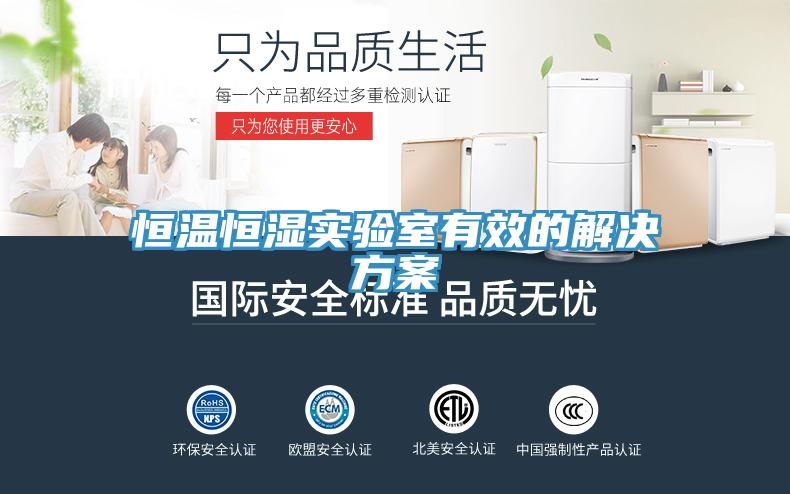 亚洲欧美一级特黄大片 恒温恒湿实验室有效的解决方案