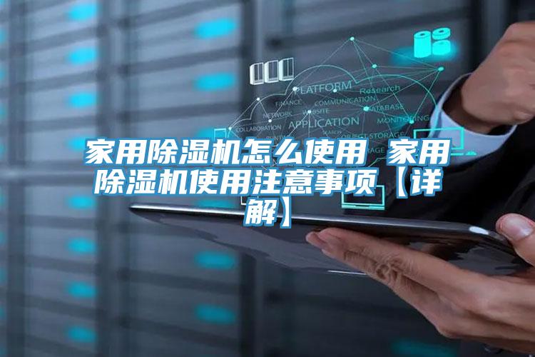 亚洲欧美一级特黄大片 家用除湿机怎么使用 家用除湿机使用注意事项【详解】