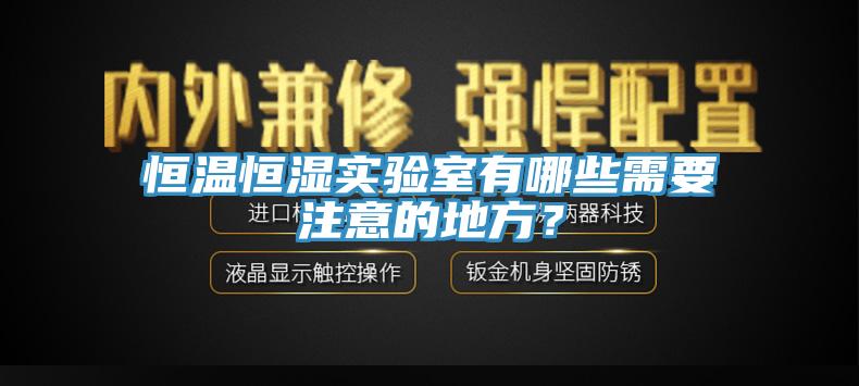 亚洲乱码一区二区三区 恒温恒湿实验室有哪些需要注意的地方？