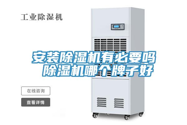 亚洲乱码一区二区三区 安装除湿机有必要吗 除湿机哪个牌子好