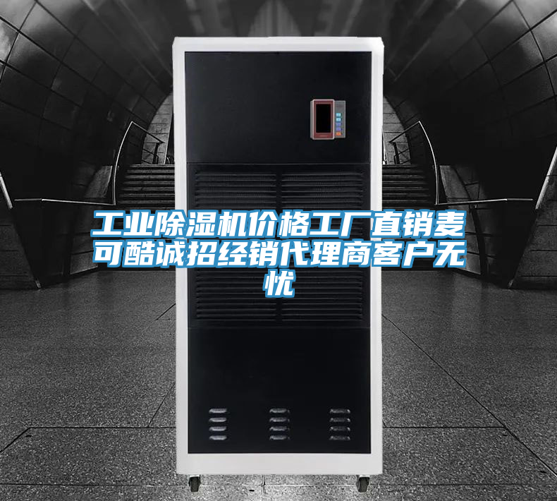 亚洲乱码一区二区三区 工业除湿机价格工厂直销麦可酷诚招经销代理商客户无忧