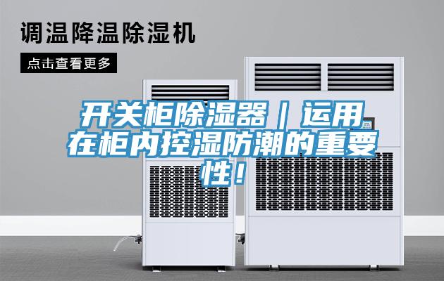 亚洲乱码一区二区三区 开关柜除湿器｜运用在柜内控湿防潮的重要性！