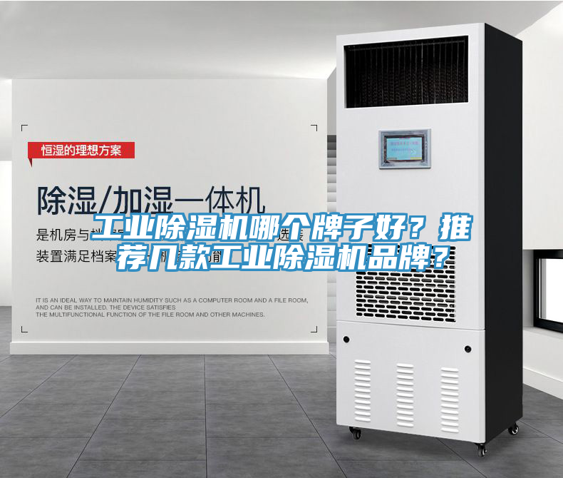 亚洲乱码一区二区三区 工业除湿机哪个牌子好？推荐几款工业除湿机品牌？