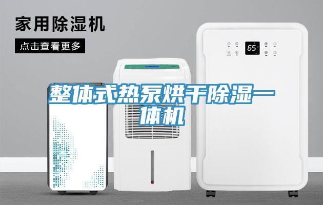 亚洲欧美一级特黄大片 整体式热泵烘干除湿一体机