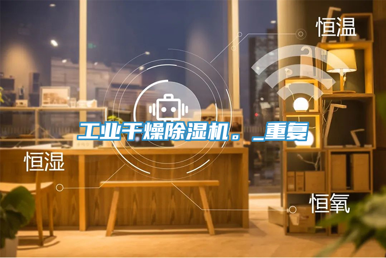 亚洲欧美一级特黄大片 工业干燥除湿机。_重复